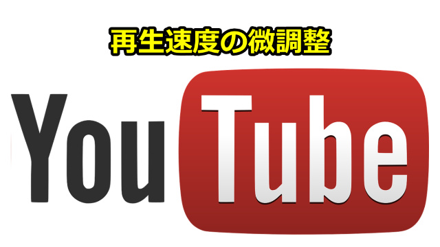 Youtube動画の再生速度を細かく微調整できるアドオンを紹介 ３倍速など任意の速度で視聴可能に アフィリエイトでノンストレスな高利益率ビジネスをつくる方法