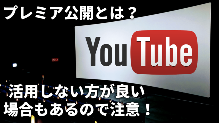 活用すべき Youtubeのプレミア公開とは メリット 注意点 設定方法を解説 アフィリエイトでノンストレスな高利益率ビジネスをつくる方法