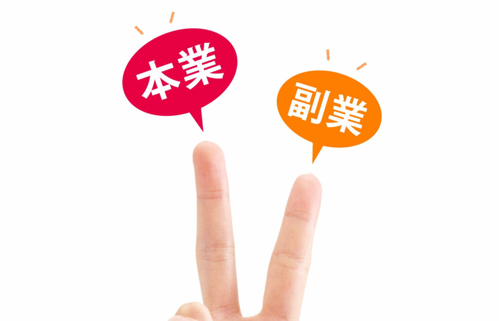 副業と本業