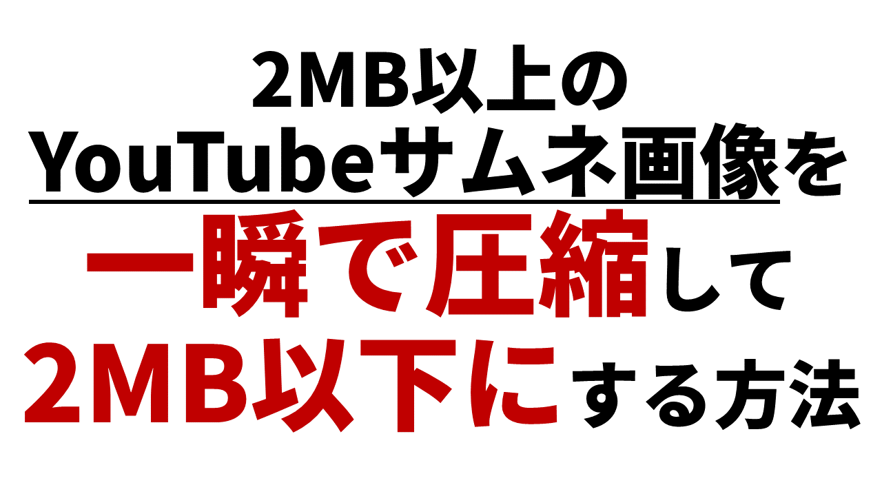 Youtubeのサムネイルが2mbを超える時に5秒で解決する方法 画像を圧縮すれば即解決 アフィリエイトでノンストレスな高利益率ビジネスをつくる方法