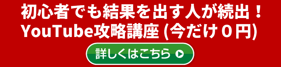 YouTube攻略 無料メール講座