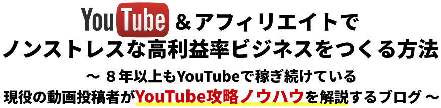 Youtubeで人気になる方法 人気チャンネルを作る5つのコツ アフィリエイトでノンストレスな高利益率ビジネスをつくる方法